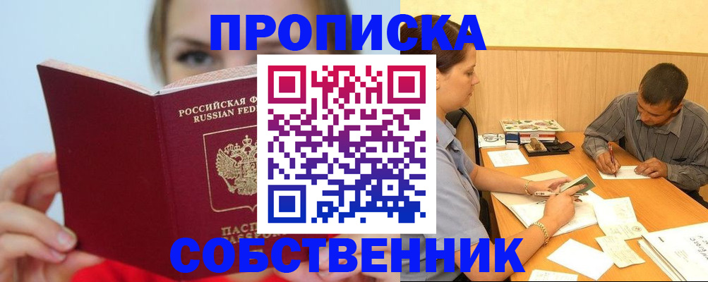 прописка поиск в Светлом